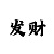 导师带着买500彩票真能赚钱